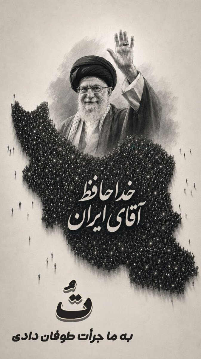 Fateme_z20's tweet photo. خـدا حـافـظ آقـای ایـران
    تُ بـه مـا جـرأت طـوفـان دادی

#باید_برخاست
#دیدارـآخر https://t.co/scBFa5kgVL