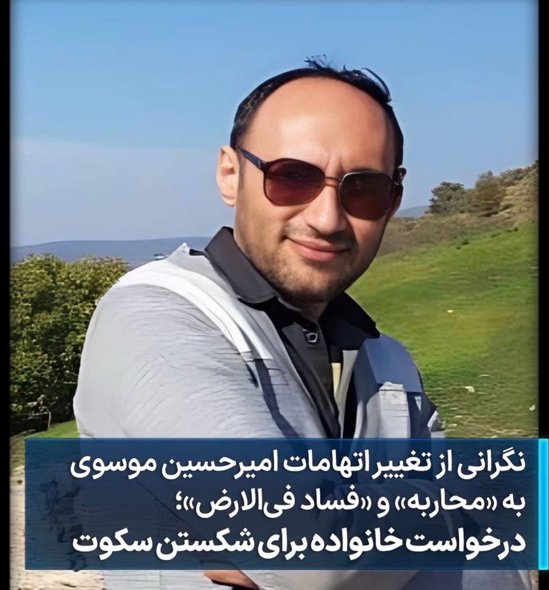 arghavan402's tweet photo. امیرحسین همینجا مثل ما از زندانیان سیاسی،درد خانواده های داغدار و شرایط سخت وطن می نوشت.
حالا خودش زندانی سیاسیه و ما وظیفه داریم حمایتش کنیم.
#امیرحسین_موسوی https://t.co/0c7VFw3HDD