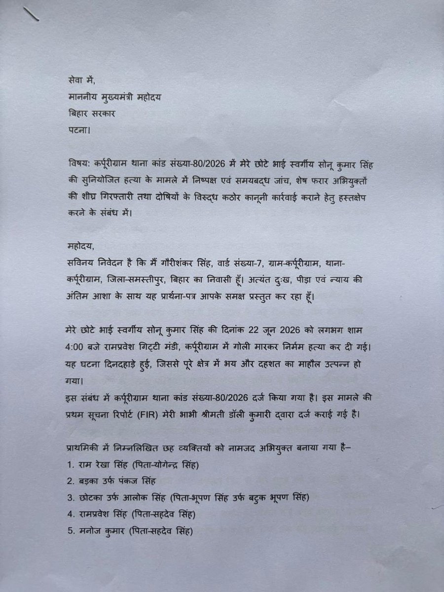Gauri19806912's tweet photo. माननीय मुख्यमंत्री श्री सम्राट चौधरी जी, मेरे भाई सोनू कुमार सिंह की हत्या के मामले में कर्पूरीग्राम थाना के आईओ सही ढंग से कार्रवाई नहीं कर रहे हैं। स्थानीय विधायक द्वारा एसपी को अवगत कराने के बाद भी कोई ठोस कावाई नहीं हुई।कृपया निष्पक्ष जांच और शीघ्र न्याय दिलाने की कृपा करें। https://t.co/VhW0bGSM9Z