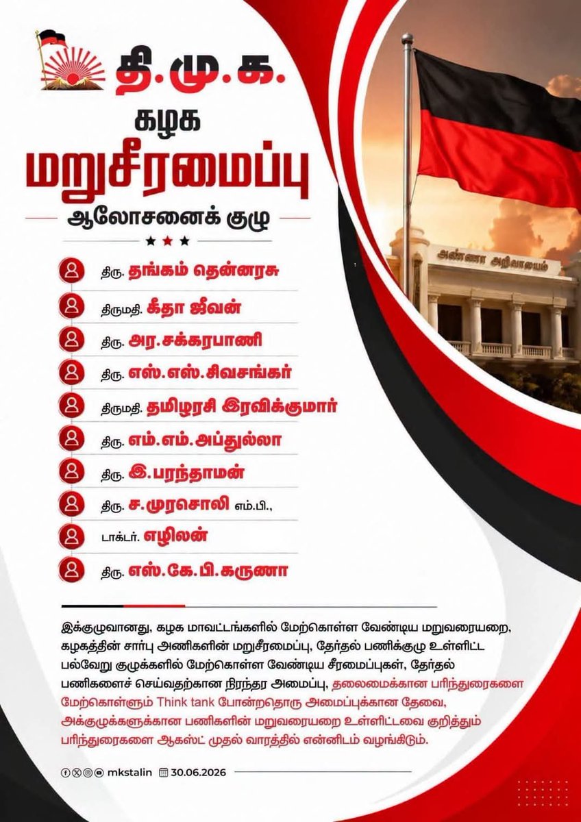 GowrishankarTh4's tweet photo. கழக மறுசீரமைப்பு ஆலோசனைக் குழுவில் உறுப்பினராக  இடம் பெற்றிருக்கும் தஞ்சை நாடாளுமன்ற உறுப்பினர் அண்ணன் திரு ச முரசொலி அவர்களுக்கு வாழ்த்துகள்💐இடம் பெறச் செய்த மாண்புமிகு நம் கழகத் தலைவர் &amp; மாண்புமிகு இளந் தலைவர் அவர்களுக்கும்  மனமார்ந்த நன்றிகள்.🙏🏽
#DMK4TN 🖤❤️🌄
#DMKThanjavur https://t.co/pcwSrmylrM