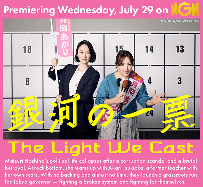 NGN_TV's tweet photo. The longest day of the year may have past, but there's still lots of brightness ahead on NGN with July's new hit drama, The Light We Cast, starring Haru Kuroki and Kayo Noro!

Tune in every Wed., from July 29 for laughs, tears, and intrigue in this timely human political drama. https://t.co/GK9fd6954L