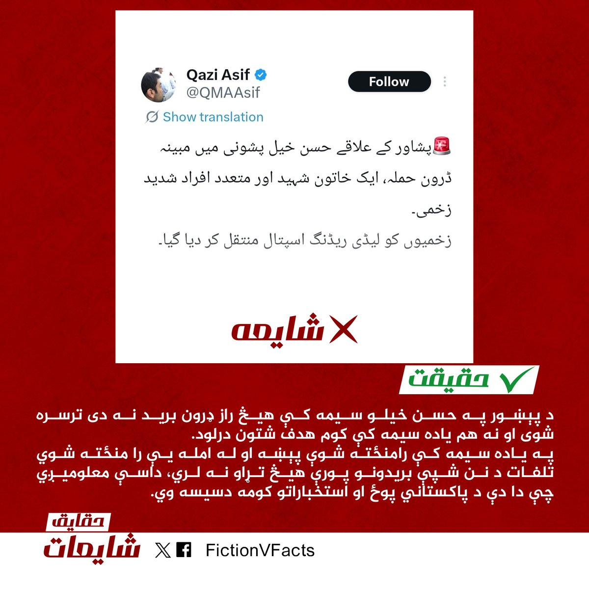 FictionVFacts's tweet photo. 🚨وضاحت

د پېښور په حسن خیلو سیمه کې هیڅ راز ډرون برید نه دی ترسره شوی او نه هم یاده سیمه کې کوم هدف شتون درلود.

په یاده سیمه کې رامنځته شوې پېښه او له امله یې را منځته شوي تلفات د نن شپې بریدونو پورې هیڅ تړاو نه لري، داسې معلومیږي چې دا دې د پاکستاني پوځ او استخباراتو کومه دسیسه وي.