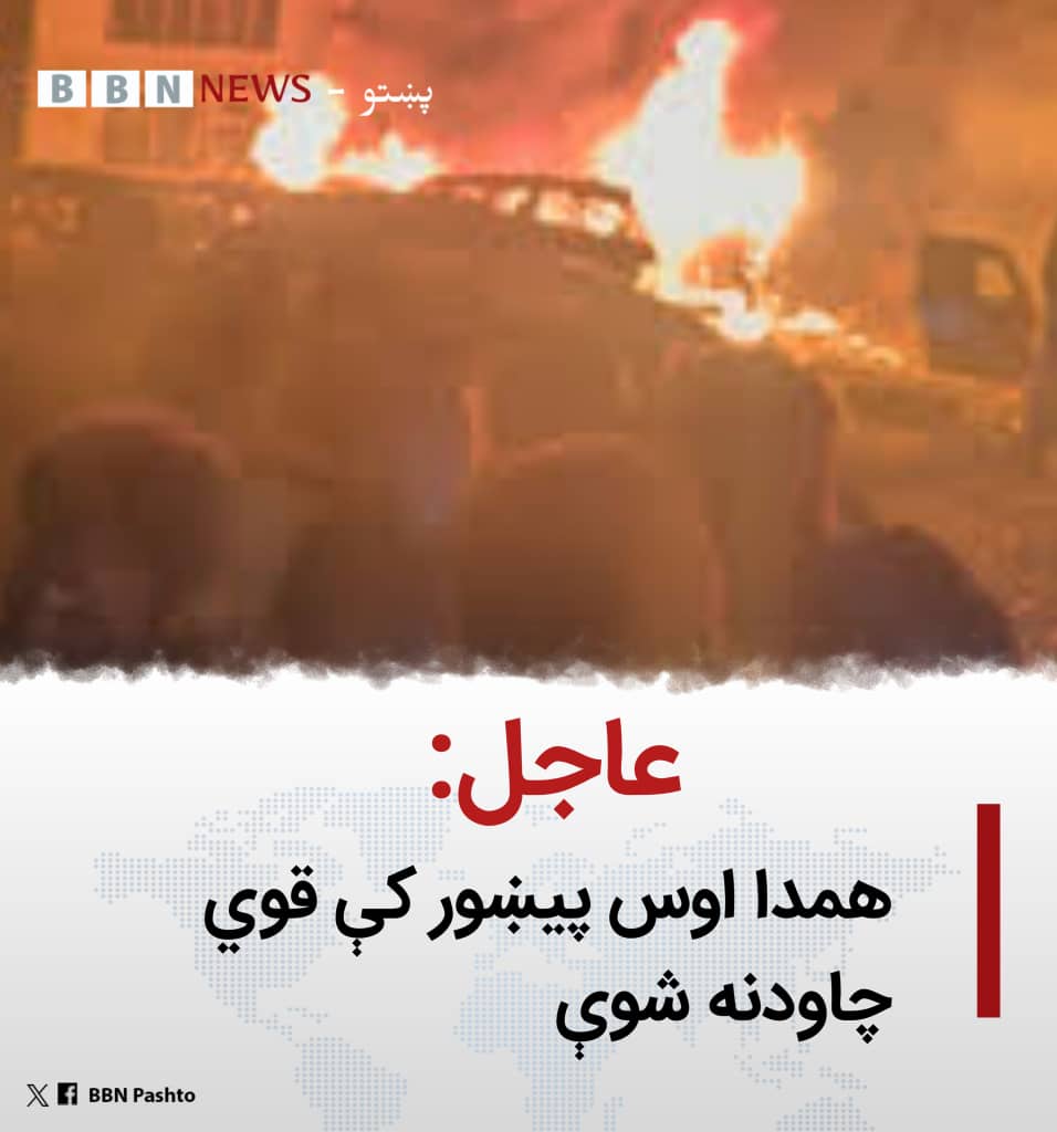 AzmatEbrah8345's tweet photo. #عاجل
د پیښور مربوط باجوړ سیمې په صدیق آباد کې قوي چاودنه شوې، ویل کیږي چې چاودنه د پاکستاني طا_لبانو له لوري په پوځي کیمپ باندې شوې، تر اوسه د تلفاتو په اړه دقیق جزیات نشته. https://t.co/jWCaIs1Puy