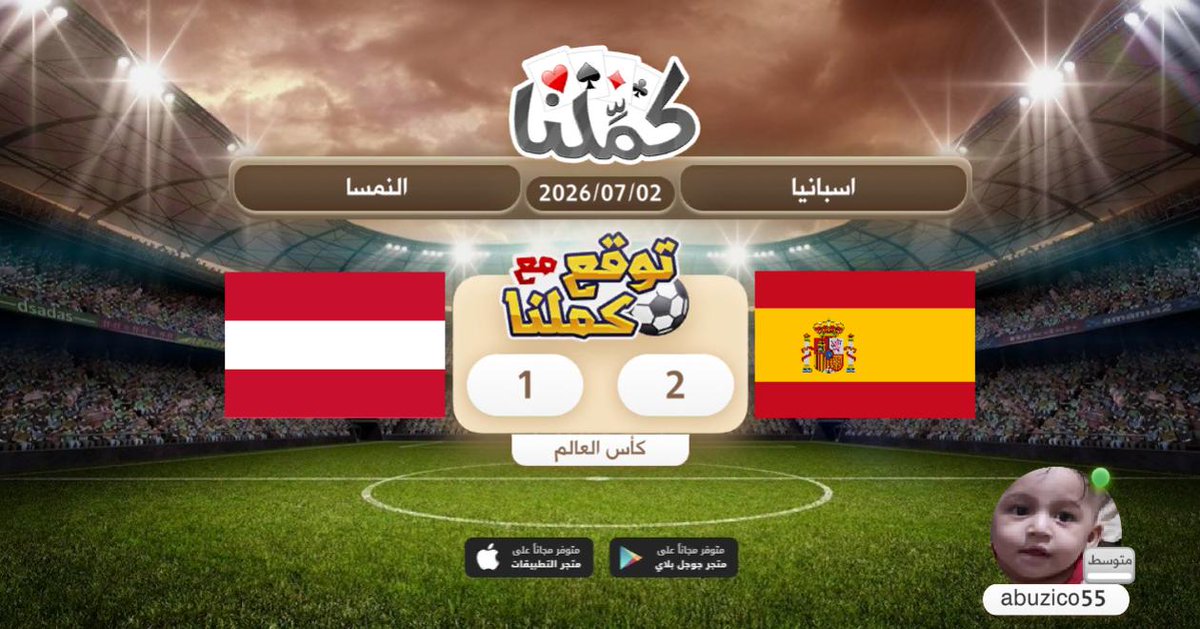 abuelham55's tweet photo. اسبانيا
@Kammelna #توقع_مع_كملنا #إسبانيا_النمسا https://t.co/lS1CjQqdhd