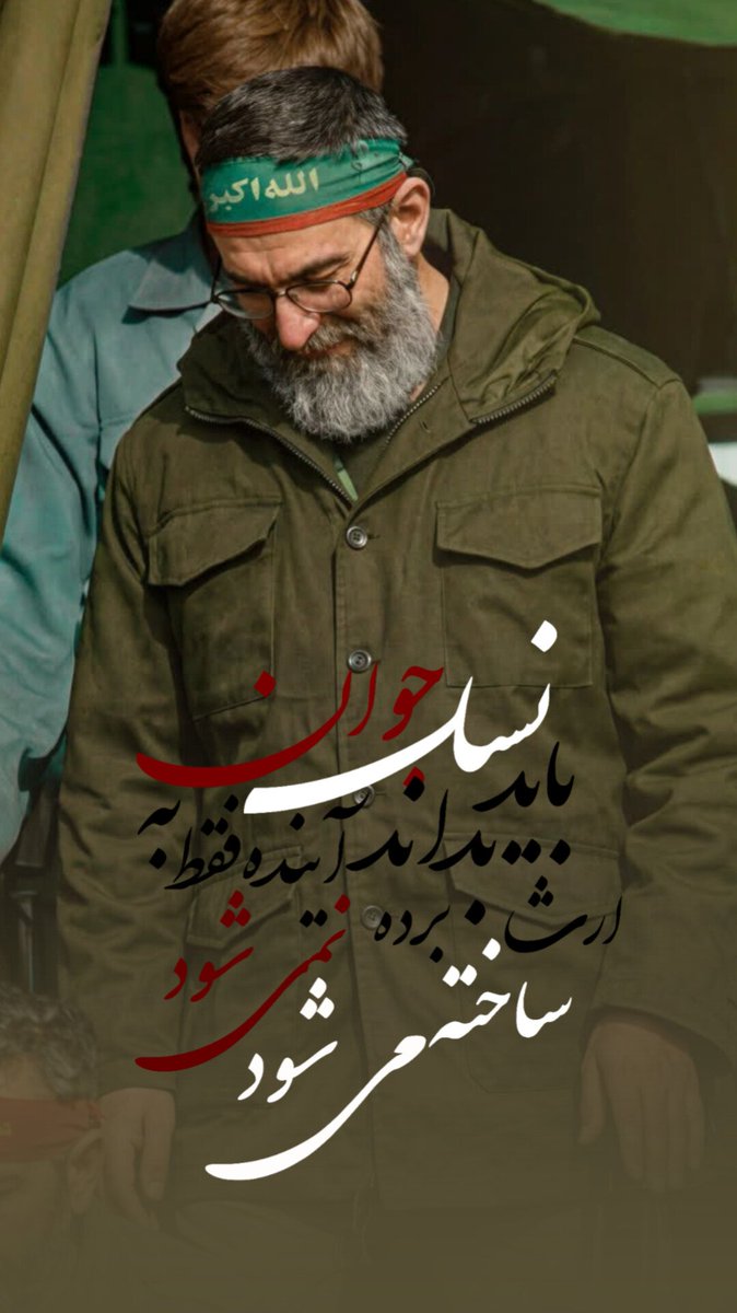 rezafaride's tweet photo. نسل جوان باید بداند:
اینده فقط به ارث برده نمیشود بلکه ساخته میشود 🖤
#باید_برخاست
#ایرانی_ترین_ایرانی https://t.co/2O9GwxRuFQ