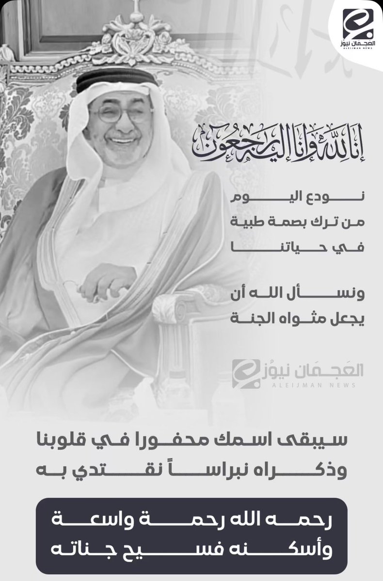3abdulla678's tweet photo. .
.
.

إنا لله وإنا إليه راجعون 
رحم الله من رحل وترك خلفه طيب الأثر 
وحسن الذكر، فقد كان رمزاً للأخلاق، 
ووجهاً بشوشاً لا يُذكر إلا بالخير
.
.
#الوالد #علوش_بن_ناصر_العلوش 
.
. https://t.co/QaY62DTZ3g