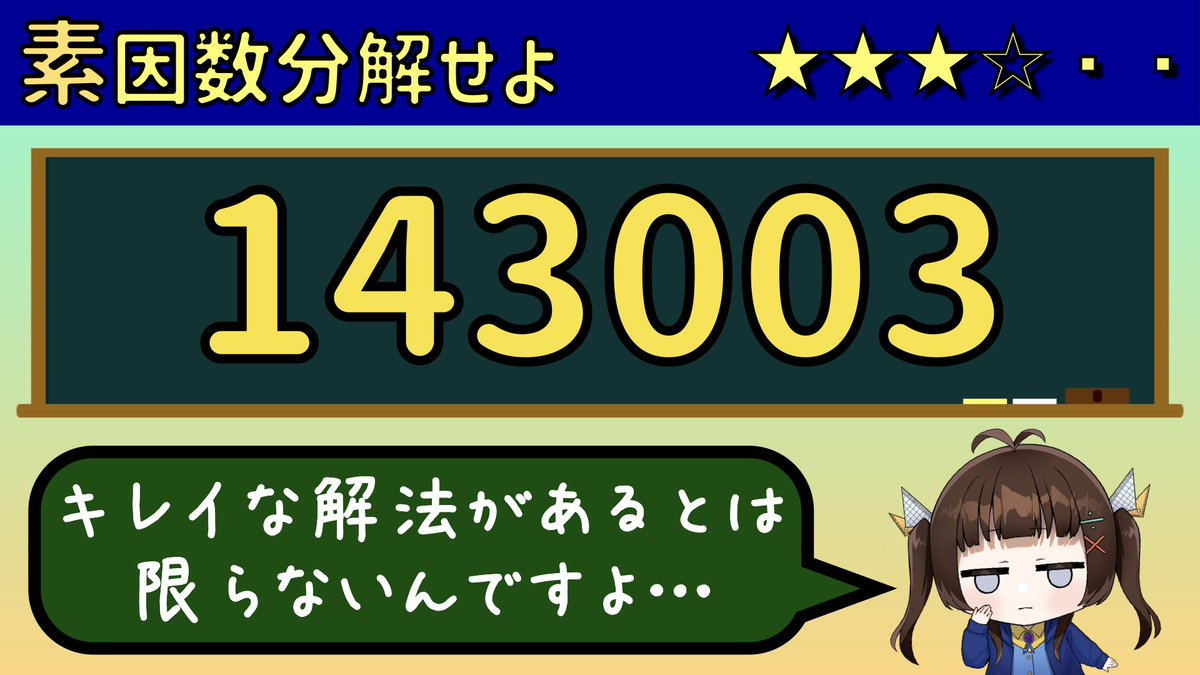 541calc's tweet photo. 《新着動画》
素因数分解の問題です！

何か仕掛けがありそうで無さそうな数。
地道に確証を掴みながら解いていきましょう…！

#数学系VTuber
#今宵かるく

143003を素因数分解せよ
https://t.co/5oDqeFhDe8 https://t.co/y5nZ3DrQLT
