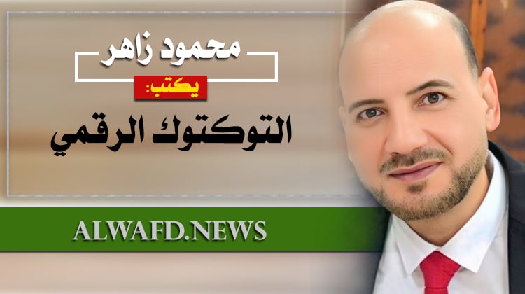 Zaher3333's tweet photo. #بودكاست_اعلام_رقمي
أحدث مقالاتي المنشورة في جريدة الوفد وبوابة الوفد الإلكترونية.. الأربعاء 01 يوليو 2026.
أسعد دائمًا بمتابعتكم الراقية.
رابط المقال:
https://t.co/1Ww13VJG6D https://t.co/cu1AJgDZB3