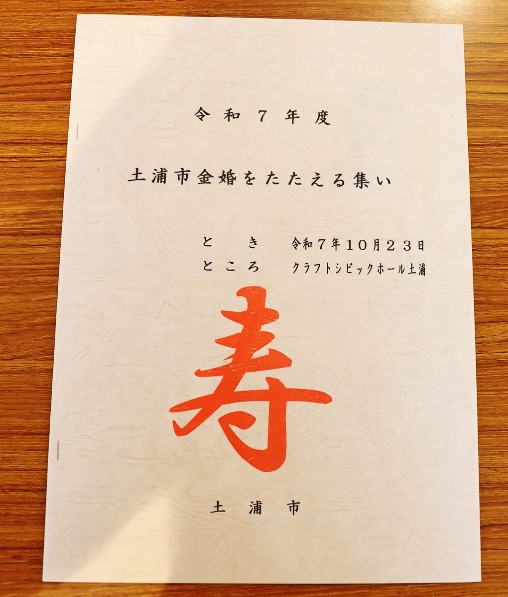 O148And's tweet photo. 【金婚を迎えられる皆さんにお知らせです！】
～「土浦市金婚をたたえる集い」参加申込受付中～

https://t.co/anXGqPvpyE

#茨城県
#土浦市
#金婚
#参加申込受付中
#50年
#土浦市長
#安藤真理子 https://t.co/b1VARdOO7Y