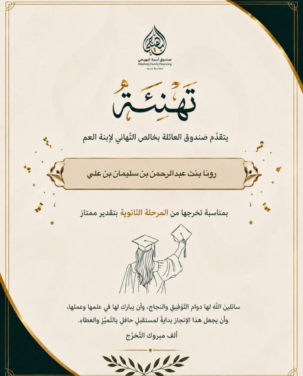 bahigifamily's tweet photo. يتقدم صندوق العائلة بخالص التهنئة إلى ابنة العائلة [ رونا بنت عبدالرحمن ] بمناسبة نجاحها وتفوقها الدراسي.

نسأل الله أن يبارك لها في علمها وعملها، وأن يوفقها لمزيدٍ من النجاح والتميز، وأن يجعل هذا الإنجاز بدايةً لمستقبلٍ مشرقٍ وحافلٍ بالعطاء.
#صندوق_العائلة 
#تهنئة 
#النجاح https://t.co/861nAC5FdR