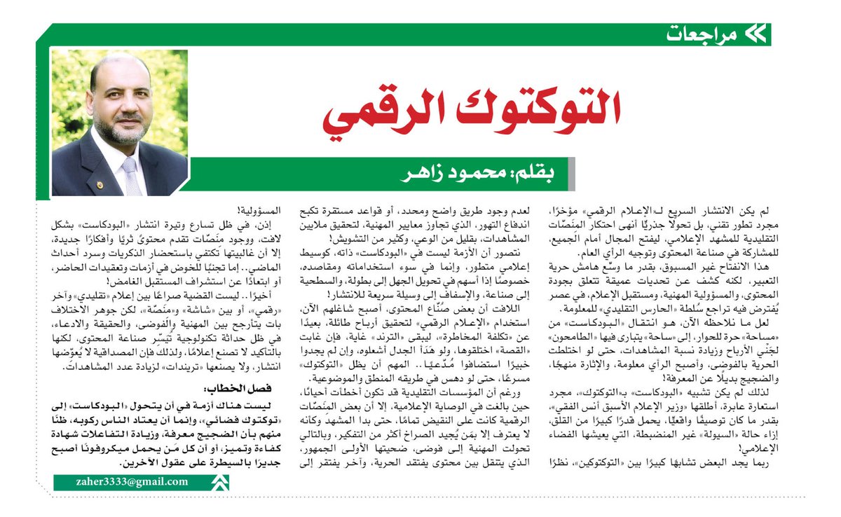 Zaher3333's tweet photo. #بودكاست_اعلام_رقمي
أحدث مقالاتي المنشورة في جريدة الوفد وبوابة الوفد الإلكترونية.. الأربعاء 01 يوليو 2026.
أسعد دائمًا بمتابعتكم الراقية.
رابط المقال:
https://t.co/1Ww13VJG6D https://t.co/UtY4rjTQNW