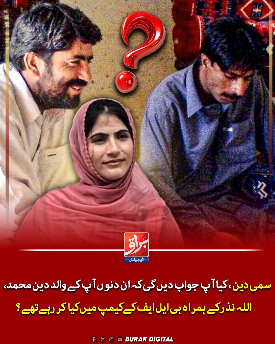 BurakDigital55's tweet photo. سمی دین، کیا آپ جواب دیں گی کہ ان دنوں آپ کے والد دین محمد، اللہ نذر کے ہمراہ بی ایل ایف کے کیمپ میں کیا کر رہے تھے https://t.co/2IYFVMHvcr
