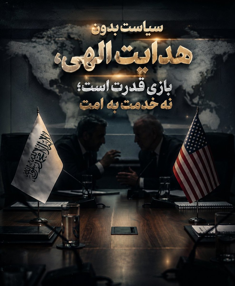 Zayd_1924's tweet photo. سیاست بدون هدایت الهی، 
بازی قدرت است؛ 
نه خدمت به امت https://t.co/Y27gfamUha