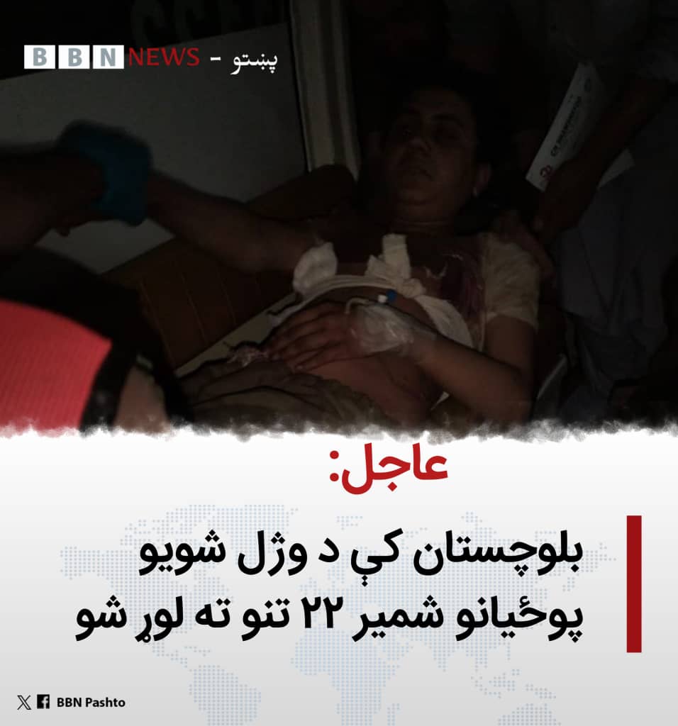 AzmatEbrah8345's tweet photo. #عاجل 
باوري سرچینې تاییدوي چې بلوچستان کې افغان ډرون بریدونو له امله د وژل شویو پوځـ'ـیانو شمیر ۲۲ ت��و ته لوړ شو.
نور جزیات وروسته. https://t.co/lTiNvUNBfh