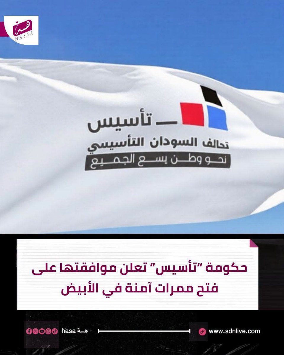fafa92070612's tweet photo. حكومة "تأسيس" أعلنت موافقتها على فتح ممرات آمنة في الأبيض، وأكدت استعدادها لتسهيل دخول المساعدات الإنسانية بالتنسيق مع شركاء دوليين وإقليميين، مع دعوة لهدنة إنسانية عاجلة وغير مشروطة عشان حماية المدنيين وتخفيف معاناتهم. #السودان #الأبيض https://t.co/othc370kZD