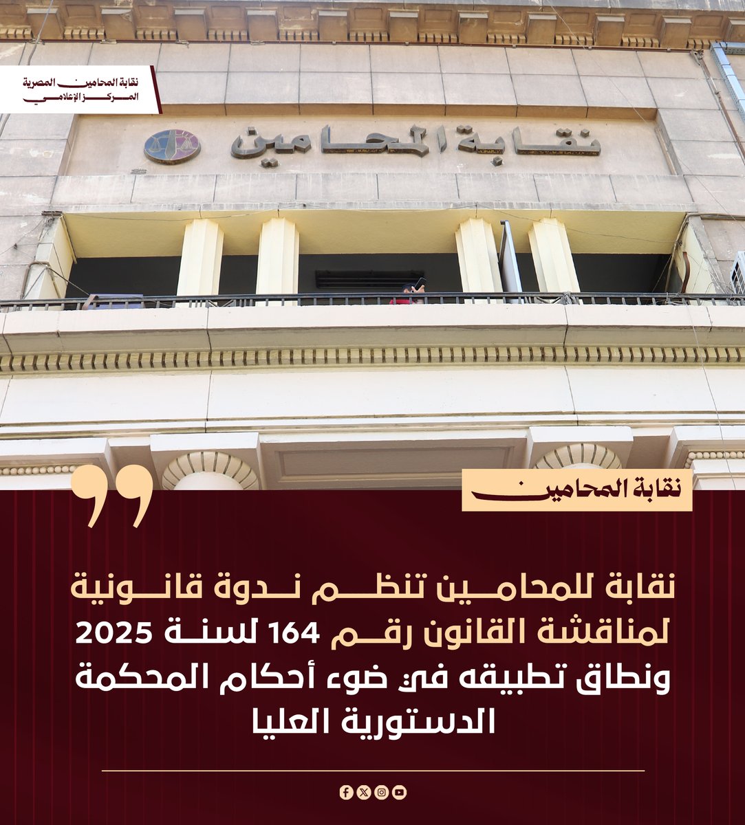 egyls1912's tweet photo. *نقابة للمحامين تنظم ندوة قانونية لمناقشة القانون رقم 164 لسنة 2025 ونطاق تطبيقه في ضوء أحكام المحكمة الدستورية العليا*

التفاصيل // https://t.co/VBiHHkL7Jn https://t.co/36cAkoH7Ji