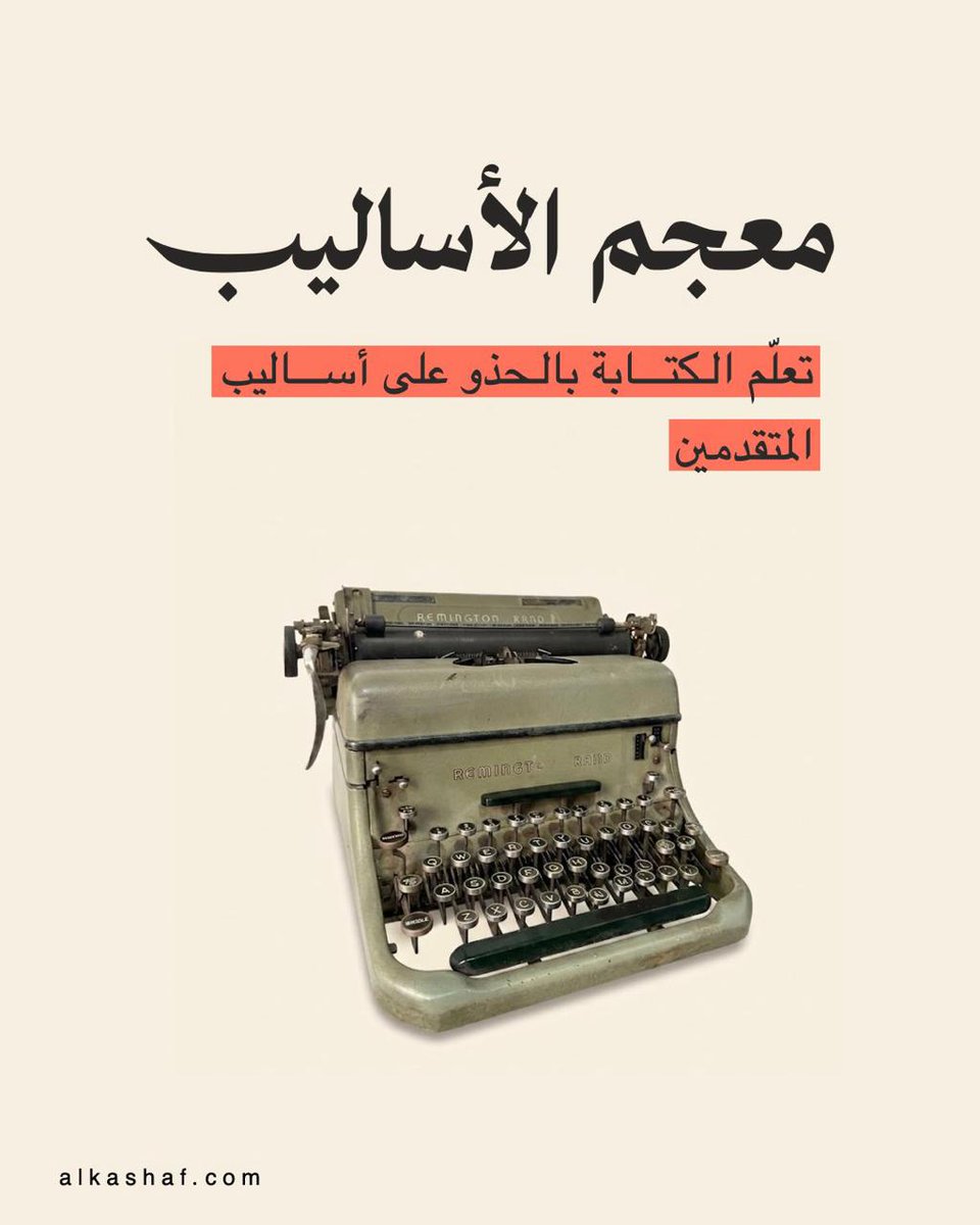 alkashafcom's tweet photo. إلى الأدباء والبلغاء والشعراء والخطباء، وإلى أرباب «المحتوى»، والمجاهدين المرابطين في ميادين الإعلام والصّحافة، وإلى العلماء الربّانيين، القائمين بالحجة والمجادلين عن دين الله.. وإلى كلّ من ضاق صدره وانعقد لسانه، وكان خاطره أسرع من فمه، وحاجته أشد إلحاحاً عليه من قلمه... https://t.co/qAg2tiHuEc