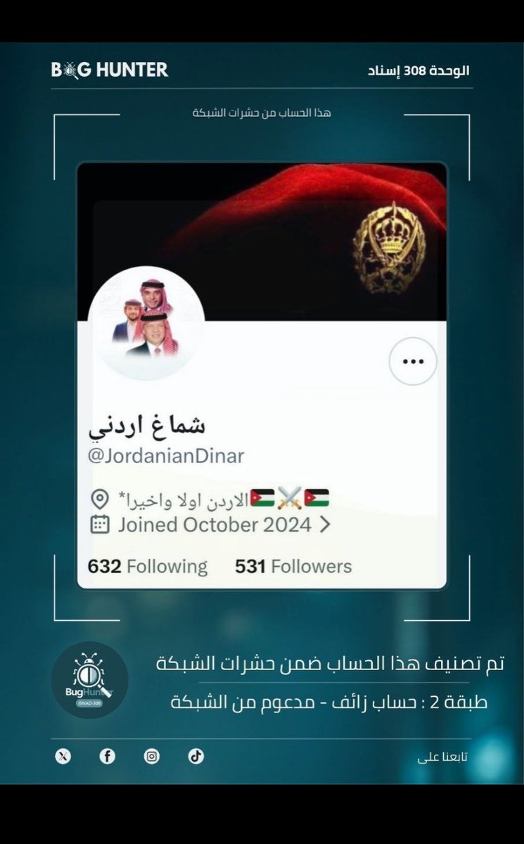 VictoryYafa2008's tweet photo. @JordanianDinar @nerve_surgeon تقرير @bughunter_App : رصـد حساب مشبوه
حساب زائف (طبقة 2- #ذباب_إلكتروني)
أبرز الأنماط التي يروج لها:
ترويج رواية العدو +معلومات مضللة +بروباغندا موجهة+تعزيز الانقسام المجتمعي
للمساهمة في بناء فضاء رقمي آمن وموثوق، ندعوكم للإبلاغ عنه عبر الرابط
https://t.co/4MjeppJc63 https://t.co/povyqHaAhI