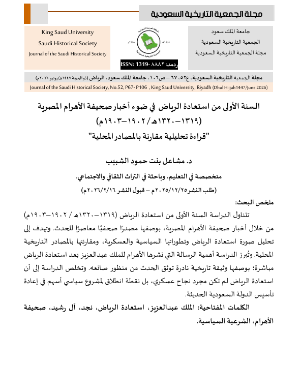 saudihistorys's tweet photo. من أبحاث العدد ال��ديد من مجلة الجمعية التاريخية السعودية بحث الدكتورة / مشاعل بنت حمود الشبيب ( السنة الاولى من استعادة الرياض في ضوء أخبار صحيفة الأهرام المصرية 1319 - 1320 هـ / 1902 - 1903 م ، قراءة تحليلة مقارنة بالمصادر المحلية ) https://t.co/EFtpnEOYFy