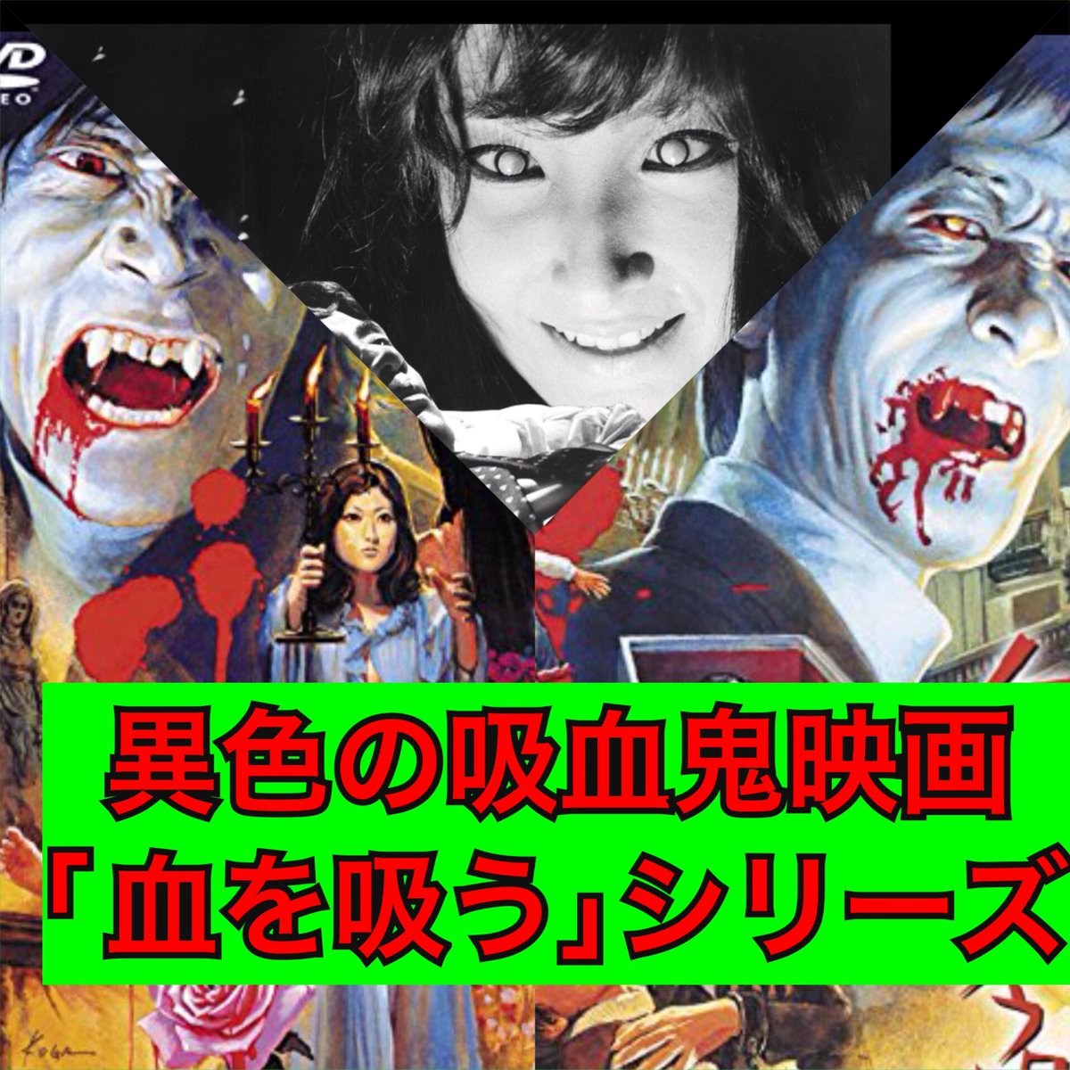 hgnirinta's tweet photo. 異色の吸血鬼映画「血を吸う」シリーズ

「幽霊屋敷の恐怖　血を吸う人形」
「血を吸う眼」
「血を吸う薔薇」

吸血鬼誕生の要因がどれもユニーク
2作目以降の吸血鬼は岸田森のハマり役
などなど

#standfm

https://t.co/AYvAW5L0ud

#podcast ＃音声配信
#孤独のはがないラヂオ #ほんほん呪ラジオ https://t.co/McuM3WAsLi