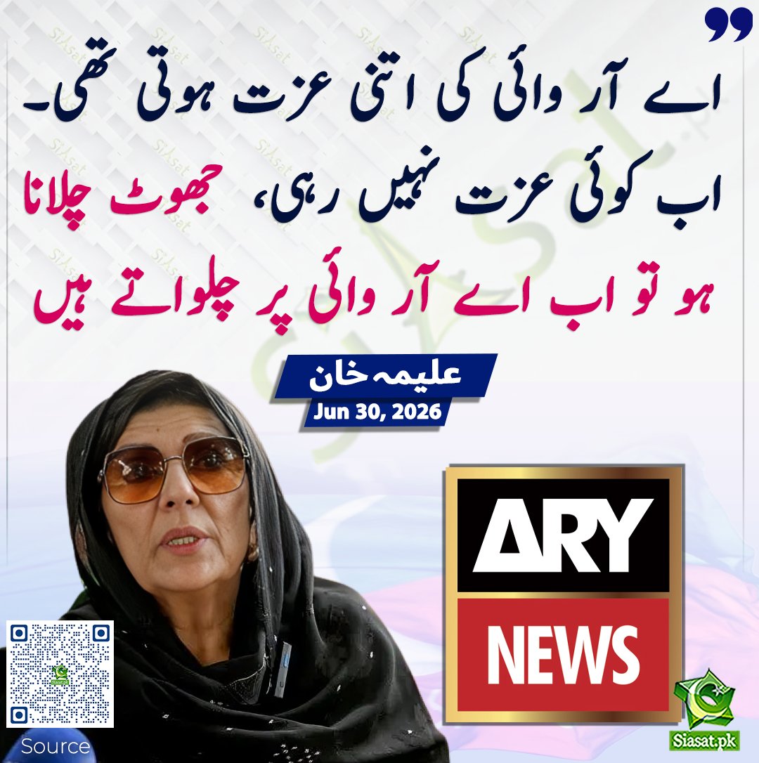 siasatpk's tweet photo. اے آر وائی کی اتنی عزت ہوتی تھی۔ اب کوئی عزت نہیں۔ رہی جھوٹ چلانا ہو تو اب اے آر وائی پر چلواتے ہیں، علیمہ خان

سورس جاننے کیلئے کیو آر کوڈ سکین کریں

#Pakistan 

@Aleema_KhanPK https://t.co/BJljVormx4