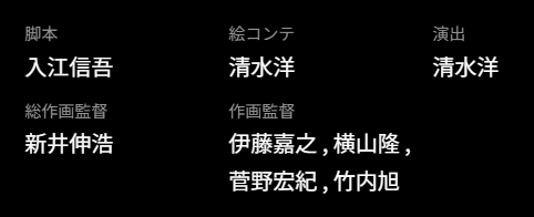 bottom_text42's tweet photo. Yomi no Tsugai's second cour opens with an episode boarded and directed by Hiroshi Shimizu, his first time in the role in over a decade

animation director lineup includes Kanno, Yokoyama, my glorious king Yoshiyuki Itō, and Asahi Takeuchi's first AD outing in 5 years https://t.co/XRFnVsg2tt