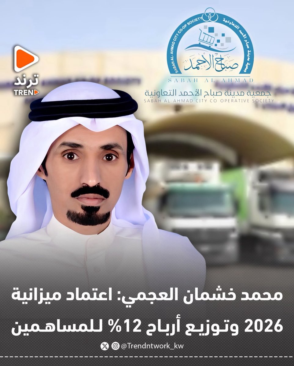 Trendntwork_kw's tweet photo. محمد خشمان العجمي: اعتماد ميزانية 2026 وتوزيع أرباح 12% للمساهمين

* المصادقة على الجمعية العمومية واعتماد ميزانية عام 2026.
* إقرار توزيع أرباح نقدية بنسبة 12% للمساهمين.
* بدء تحويل الأرباح إلى الحسابات البنكية تدريجيًا اعتبارًا من الغد.
* توجيه الشكر للمساهمين الذين حضروا الجمعية وصادقوا على القرارات.
* التأكيد على تقدير ثقة المساهمين ودعمهم المستمر
