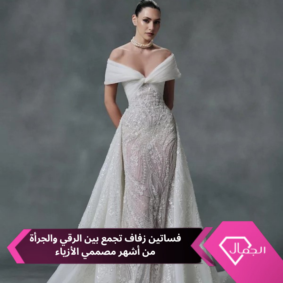 AlgamalNet's tweet photo. تبرز إطلالات الزفاف لهذا الموسم كلوحة متجددة تعكس تنوع أساليب العروس بين  الرقي الكلاسيكي والجرأة الهادئة واللمسات العصرية اللافتة..

https://t.co/JQXOJVLx57 https://t.co/LRQarp2um2
