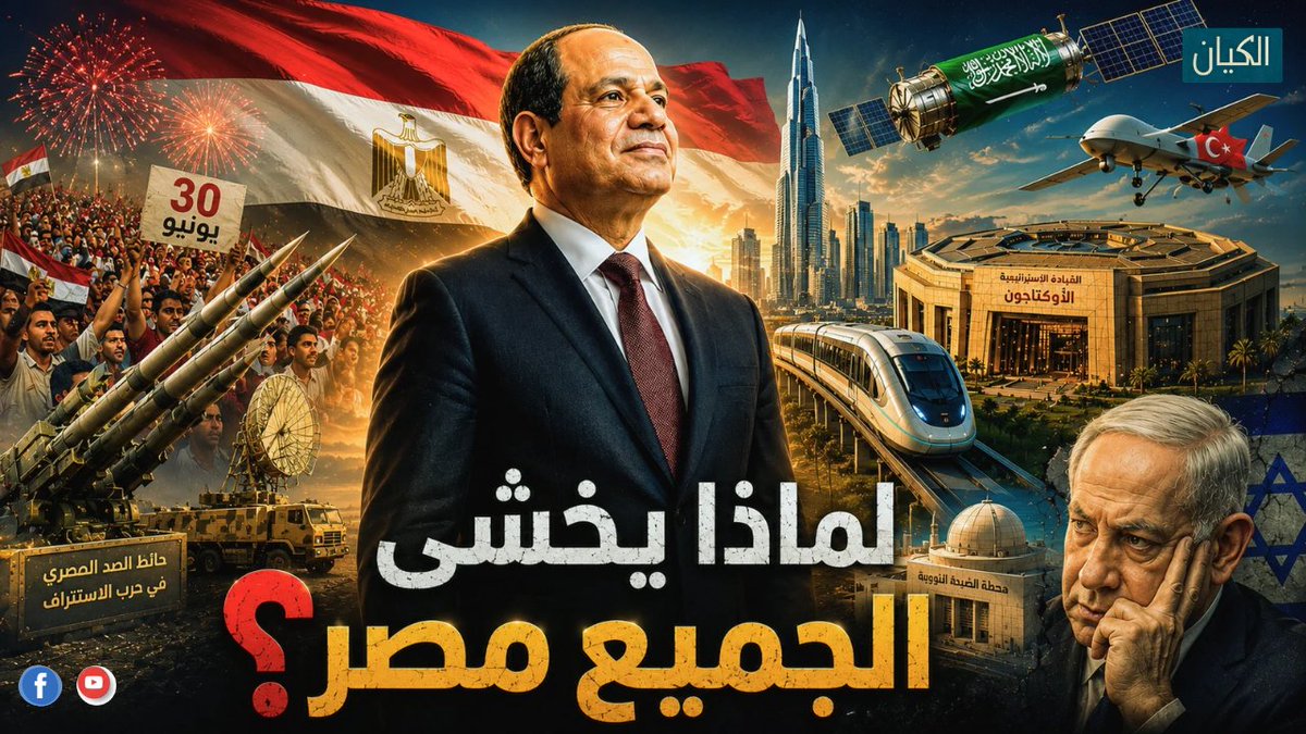 Mo_a2606's tweet photo. لماذا يخشى الجميع مصر؟ | من 30 يونيو إلى الأوكتاجون.. قصة صعود القوة المصرية

https://t.co/m8HRFzFMZu https://t.co/iUG8dYjsBA