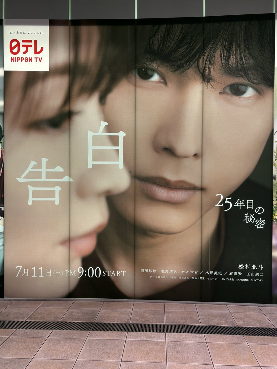 Jside_second's tweet photo. 汐留に告白のパネルを見に行ってきました！
お顔ドアップだから更に大きさを感じるパネルすごかった🫠🖤
タイトル下にワントップでお名前出てるのが、改めて単独主演をひしひしと感じる🥹

#土ドラ告白
#松村北斗 https://t.co/MKDuiuYX7p