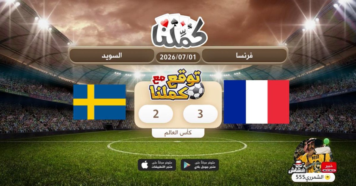 Fi4F_'s tweet photo. توقعي
@Kammelna #توقع_مع_كملنا #فرنسا_السويد https://t.co/wVpLsaOAtv