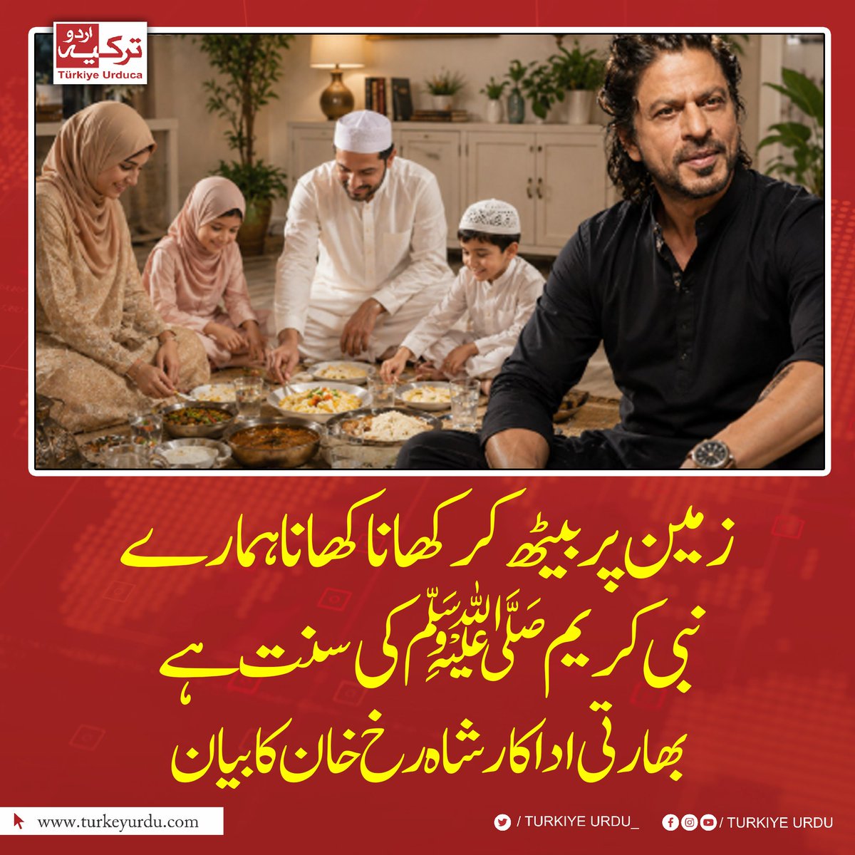 TurkiyeUrdu_'s tweet photo. زمین پر بیٹھ کر کھانا کھانا ہمارے نبی کریم ﷺ کی سنت ہے
بھارتی اداکار شاہ رخ خان کا بیان https://t.co/TNxlp2fwju