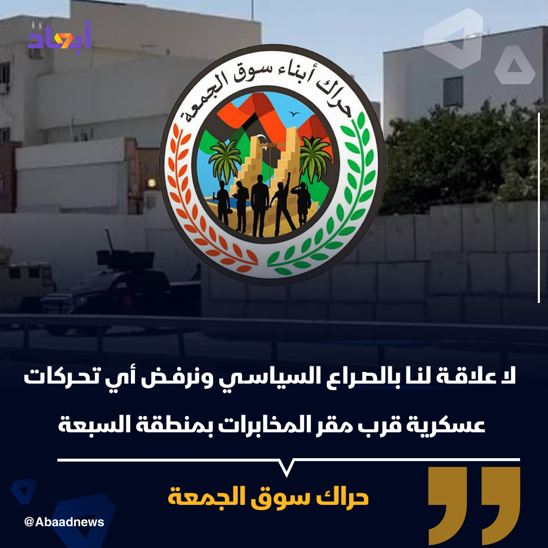 abaadnews_ly's tweet photo. حراك أبناء سوق الجمعة: لا علاقة لنا بأي قرار أو صراع أو تجاذب سياسي ولا ننحاز لأي طرف وكل ما يعنينا هو أمن العاصمة

حراك سوق الجمعة: نرفض دخول أي سيارات مسلحة أو غير مسلحة إلى محيط مقر جهاز المخابرات بمنطقة السبعة 

حراك سوق الجمعة: نؤكد أن أمن المنطقة واستقرارها فوق كل اعتبار ولن نسمح بجرها إلى الفوضى 

حراك سوق الجمعة: نحمل الجهة التي تدفع بأي آليات مسؤولية ما قد يترتب على ذلك من تبعات

#أبعاد #ليبيا