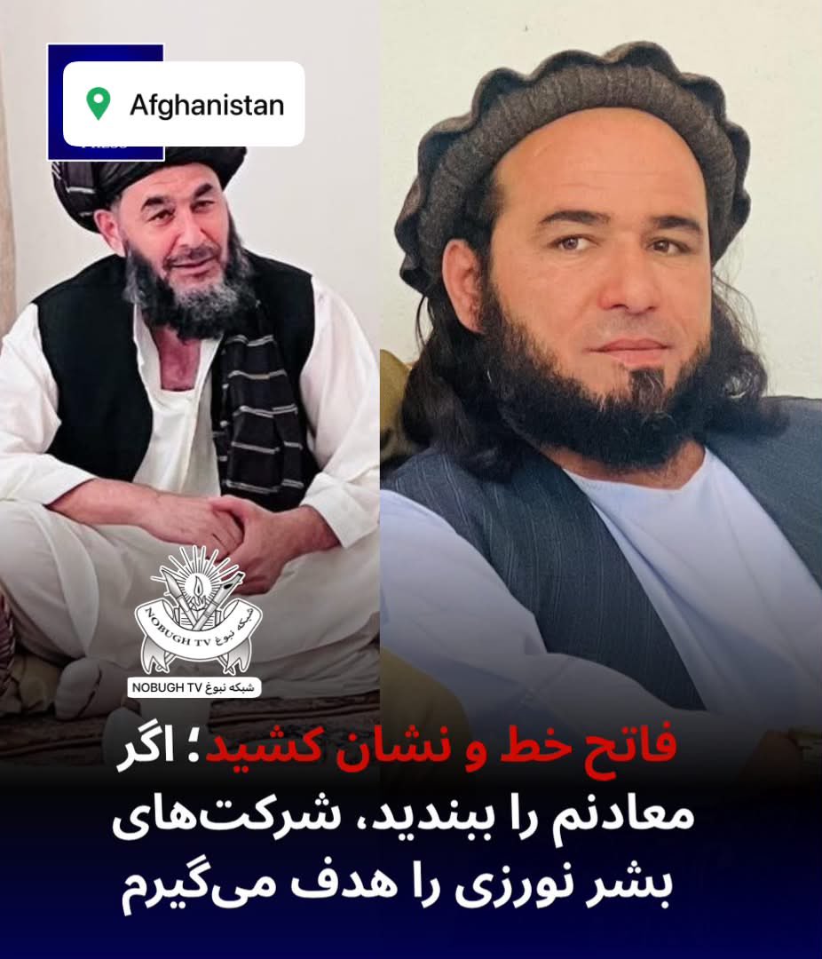 ncir_tv's tweet photo. منابع محلی در بدخشان از روند استخراج طلا در مناطق تحت نفوذ ملا جمعه‌خان فاتح همچنان بدون وقفه ادامه دارد و فرمانده ناراضی گروه طالبان اعلام کرده است که هیچ فرد یا نهادی توان جلوگیری از فعالیت‌های معدنی او را ندارد.

بیشتر بخوانید ⬇️
https://t.co/iewXJpga1m https://t.co/NCXhqPO7MW