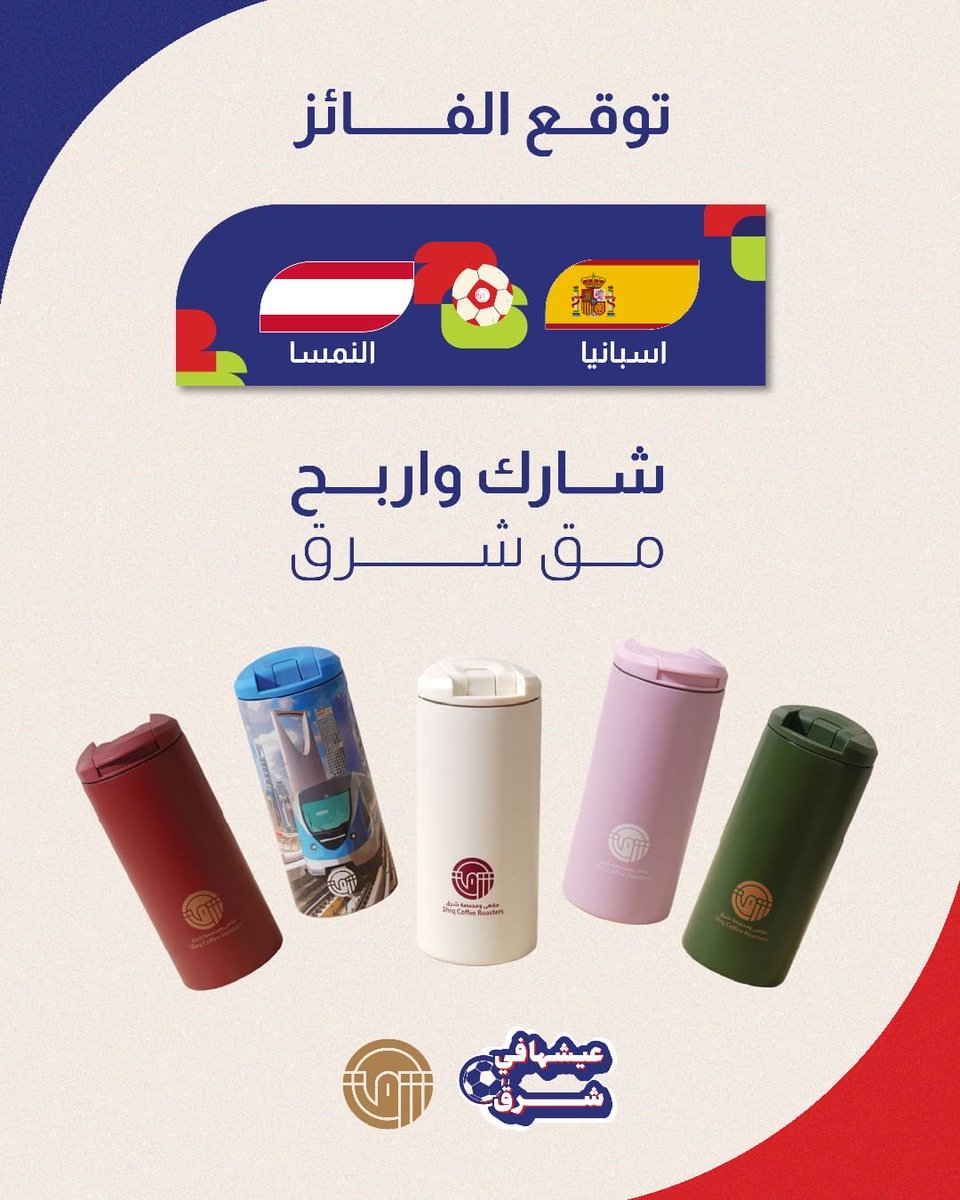shrqcoffee's tweet photo. توقع الفائز واربح مق من شرق🏆
إسبانيا🇪🇸 أو النمسا🇦🇹

اكتب توقعك بالتعليقات وتابع حسابنا، وأدخل السحب على الفائزين 🎁

•السحب على:
٢ فائزين من منصة إنستقرام 
 ٢ فائزين من منصة اكس 

#عيشها_في_شرق #كأس_العالم https://t.co/l4RrUgPWok