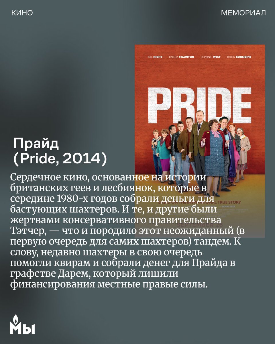memorial_soc's tweet photo. 🏳️‍🌈 Кино о квир-людях: 8 фильмов об ЛГБТК+ опыте 

Месяц гордости официально подходит к концу, но отмечать достижения в борьбе ЛГБТ-людей за их права важно в любой день года.

1/3 https://t.co/IIfdRESHYQ