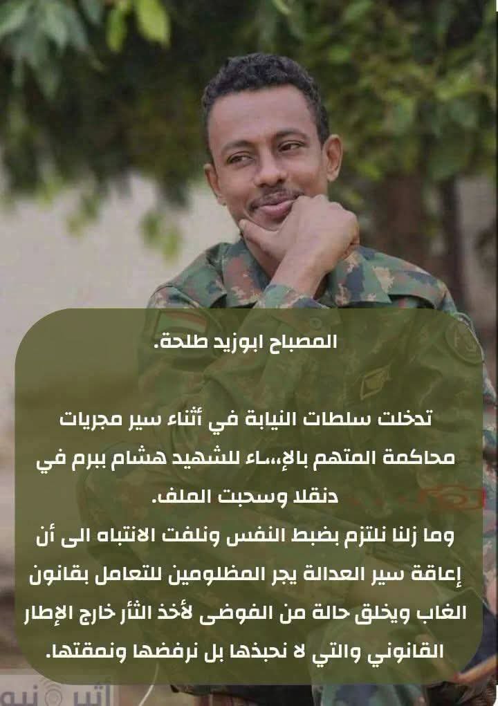 hassanbakri16's tweet photo. لجان مقاومة دنقلا 

تصريح صحفي

شهدت مدينة دنقلا اليوم 29 يونيو حضور عدد كبير من كتائب البراؤون بزيهم العسكري أمام المحكمة الجنائية بمدينة دنقلا وذلك علي أثر الضغط والتاثير علي محكمة الدكتور أحمد الشفا، وذلك بعد أن أعادت النيابة العامة فتح البلاغ الذي تم فتحه من قبل كتائب البراء ابن مالك وذلك بعد أن قام قائدهم المصباح بتهديد النيابة العامة بعد البلاغ الذي نشره علي صفحته في الفيس  بعد أن قامت المحكمة بالحكم ببراءة الدكتور أحمد الشفا، كما قامت المحكمة صباح اليوم بتأجيل الجلسه التي كانت محدده اليوم الي يوم غدا الموافق 30 يونيو.

نتيجة الي ما تم ذكره تدين لجان مقاومة دنقلا ما حدث من كتائب البراء ابن مالك وتاثيرهم علي المحكمة ونطالب من جميع الثوار والثائرات والفاعلين في الولاية الشمالية بالحضور يوم غدا عند الساعة 8 صباحا لحضور الجلسة المحدده.

لجان مقاومة دنقلا
29 يونيو 2026