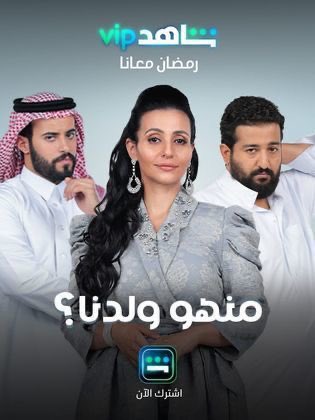 Zack42S's tweet photo. @mbc1 
@MBCShahid 
الحين بدال ما تعرضون منهو ولدنا اللي كان من انجح أعمال الفنان إبراهيم الحجاج تعرضون المسلسل السيء الخطة ب ؟ وش عذركم ما تعرضون منهو ولدنا ؟؟؟ الحقوق ؟ طيب فلوسكم واجد وتقدرون تشترون حقوقه 
#منهو_ولدنا
#mbcshahid https://t.co/M0qQIEu5Lh