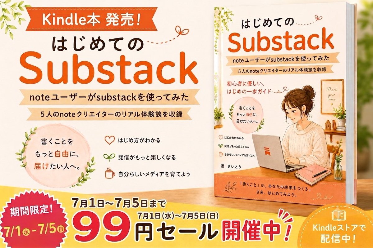 saitou_boki's tweet photo. 【本日、7/1発売】

「はじめてのSubstack」

日本語化されて安心
10分でサクッと始められる

そんな
Substackの魅力を1冊に凝縮✨

🔸初心者向けの優しい体験談
🔸挿絵多めで見やすく読みやすい
🔸人気noteクリエイターの体験談も収録

7/1〜5まで『99円セール』実施中✨

お求めはリプ欄からどうぞ💁‍♂️ https://t.co/jv6IrB1eWd