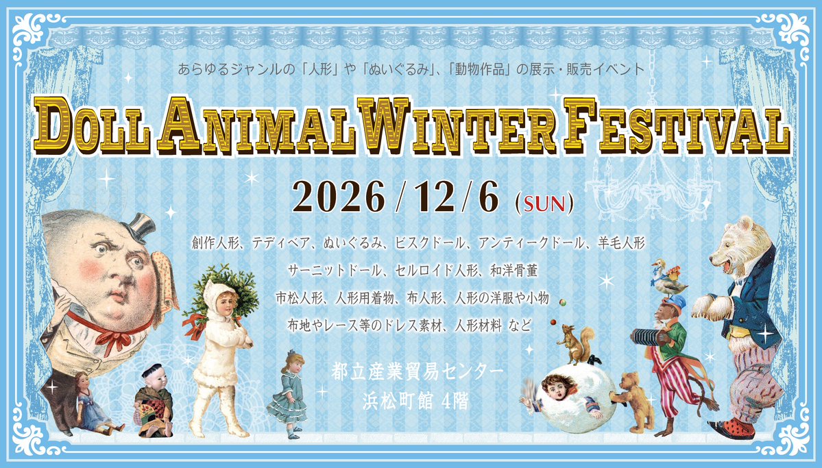 doll_world_jp's tweet photo. 本日『ドールアニマル ウィンターフェスティバル2026』の出展募集を開始いたしました ！
（募集期間  ～ 7月11日 24:00まで）

詳細は下記HPをご覧ください
https://t.co/zjqH9byO28

沢山のお申込みを心よりお待ちしております
※定員を超えた場合は 抽選＆選出

#ドールアニマル https://t.co/KRDqkIkhFz