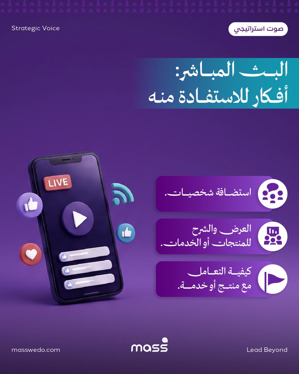 Masswedo's tweet photo. البث المباشر المرئي والصوتي، مساحة اتصال يلتقي فيها الجمهور بالمنظمة في لحظة تُوصف بالفورية، التي تمنحه قوة  في بناء المصداقية، حيث الحضور بلا وسيط، والحوار الذي يتشكّل آنيًا، والشفافية التي يستشعرها المتلقي فيوثّق علاقته بالعلامة.
كما أن استضافة الشخصيات تمنح الرسالة وجهًا وصوتًا يعزز تأثيرها، والعرض المباشر للمنتجات والخدمات يحوّل المعلومة إلى تجربة، وشرح كيفية التعامل معها يبني الثقة عبر الوضوح والقرب.
وكما في كل أدوات الاتصال، تكمن القيمة الأكبر في التخطيط للرسائل المحورية، والسيناريو المحكم، والجاهزية للحظة المباشرة،
حينها يتحول البث من ظهور عابر إلى حضور استراتيجي يخدم سمعة المنظمة وتموضعها.