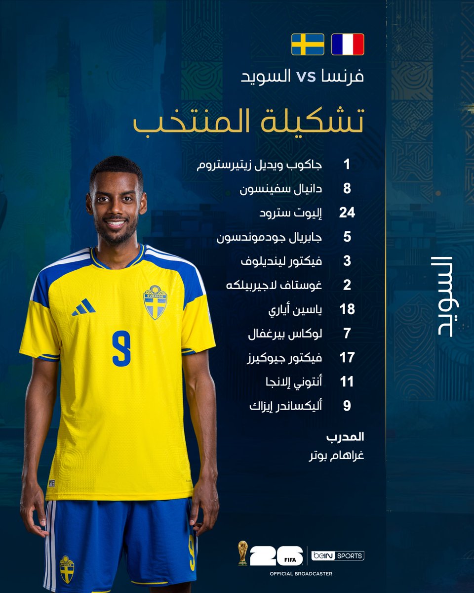 beINSPORTS's tweet photo. 📋 تشكيلة كلّ من منتخب فرنسا 🇫🇷 ونظيره منتخب السويد 🇸🇪

📦 اشترك الآن 👇

🔗 https://t.co/DWnvoh4EGW
📱 https://t.co/alkogGtHdW

#كأس_العالم2026 | #مونديال2026 | #كأس_العالم
#beINWC26 | #FIFAWorldCup2026 | #FIFAWorldCup https://t.co/zHKXSwShyw