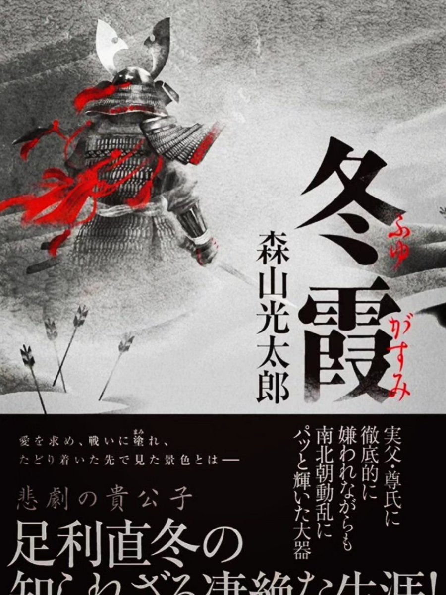 bar_masterpiece's tweet photo. 森山光太郎先生の新刊【冬霞】がいよいよ７／２４（金曜日）に発売されます❗️

歴史好きな皆様、是非書店にてお買い求め下さい😊
#森山光太郎 
#冬霞
#歴史小説 https://t.co/NAlQ7Zc5Z1