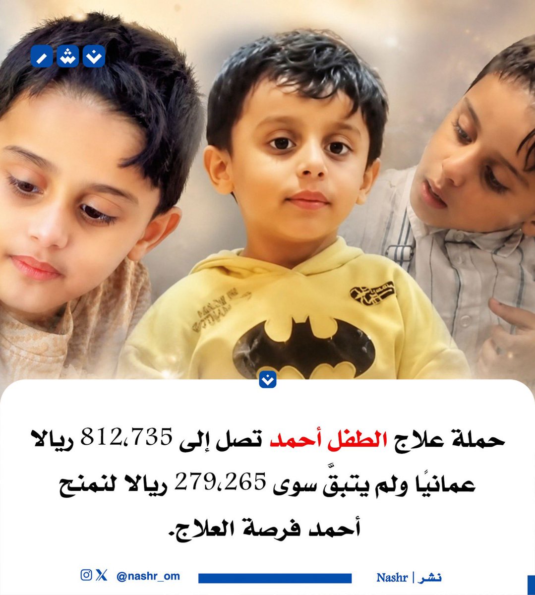 nashr_om's tweet photo. حملة علاج الطفل أحمد تصل إلى 812,735 ريالا عمانيًا ولم يتبقَّ سوى 279,265 ريالاً.

 #ظفار_تلبي_النداء https://t.co/FXbkIa7Nbm