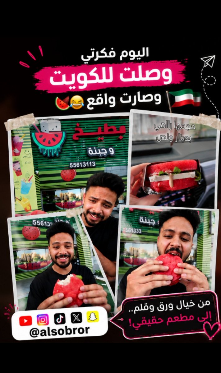 alsobror's tweet photo. 🍉 قبل5 سنين تخيلت وجبة "برجر حبحب" وكتبت عنها قصة خيالية سجلتها في بودكاستي: (قصص لم تحصل لأحد) اليوم تفاجأت انها صارت تُباع فعلًا في أحد المطاعم بالكويت (مطعم بطيخ وجبنة) 🇰🇼🍔 طبعاً ما ادّعي ان الفكرة وصلت لهم مني😅 لكن عجبتني هالمصادفة الجميلة
#بودكاست #قصص  #ابداع #ابتكار https://t.co/PxzJy7vU3F