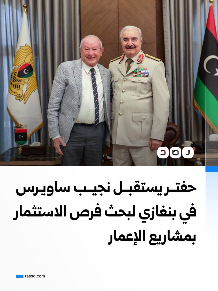 RassdNewsN's tweet photo. قائد قوات شرق ليبيا خليفة حفتر يستقبل رجل الأعمال نجيب ساويرس في بنغازي لبحث فرص الاستثمار ومساهمة شركة «أوراسكوم» في مشاريع الإعمار والتنمية بالمدن الليبية https://t.co/j0lw8fbsHg