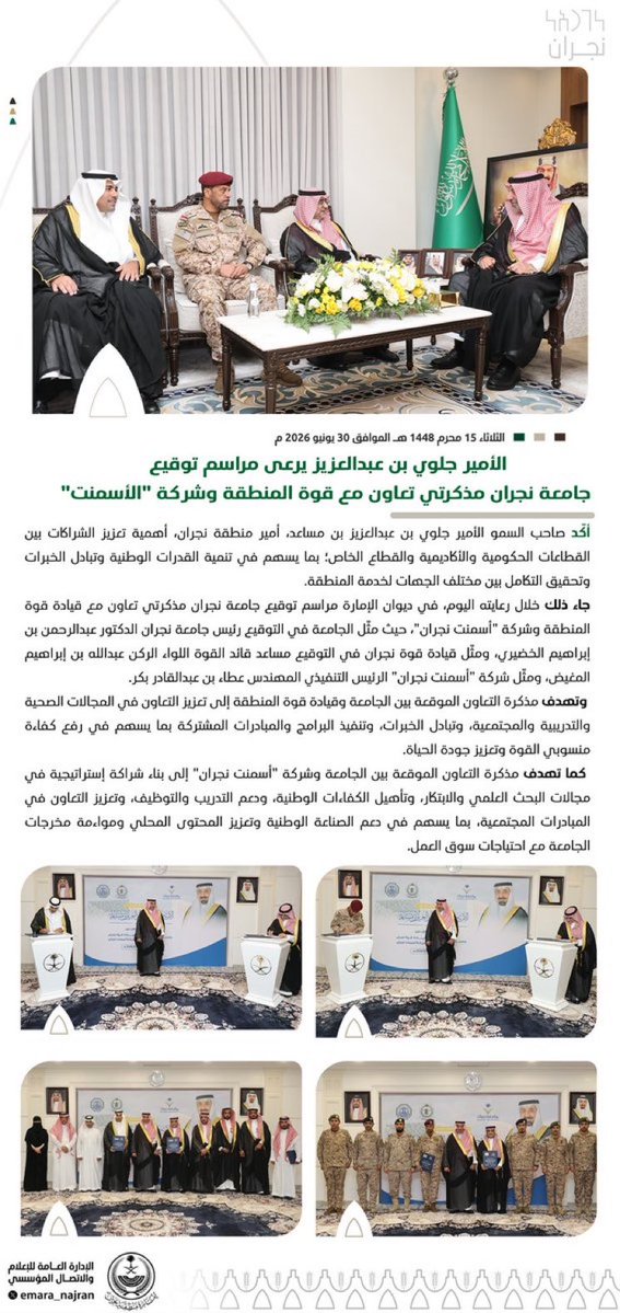 NajranToday's tweet photo. رعى صاحب السمو الأمير #جلوي_بن_عبدالعزيز مراسم توقيع جامعة نجران مذكرتي تعاون مع قيادة قوة المنطقة وشركة أسمنت نجران، مؤكدًا أهمية تعزيز الشراكات بين القطاعات الحكومية والأكاديمية والقطاع الخاص، بما يسهم في تنمية القدرات الوطنية وتبادل الخبرات وتحقيق التكامل لخدمة المنطقة. https://t.co/aCTswXwlix