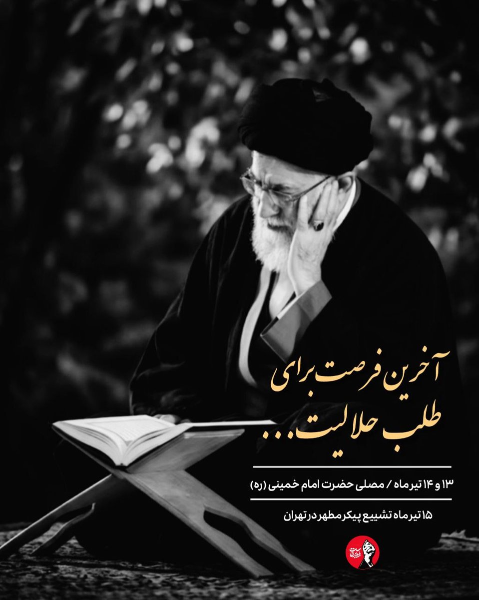 xsarfaraz's tweet photo. همه برای بدرقه و تجديد بیعت با رهبر شهید و رهبر معظم انقلاب اسلامی خواهیم آمد. 
#باید_برخاست
#آقای_شهید_ایران https://t.co/pJXjuQwNsl