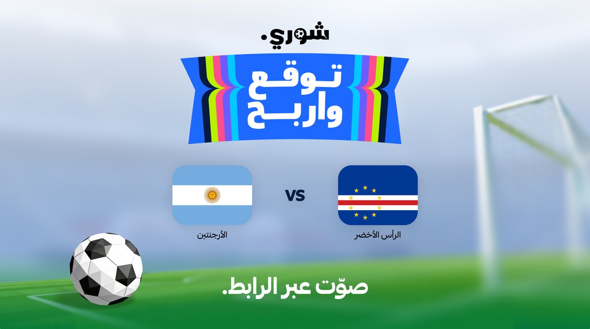 getShorySA's tweet photo. توقع الفائز في مباراة الأرجنتين ضد الرأس الأخضر لفرصة الفوز بـ 1,000 ريال رصيد شوري.

صوّت عبر الرابط الموجود في التغريدة قبل إغلاق التصويت الجمعة عند منتصف الليل 

ولا تنسى … كل ما زادت توقعاتك الصحيحة بنتائج مباريات كأس العالم كل مازادت فرصتك للفوز بالجائزة الكبرى 100,000 ريال سعودي 💸

ادخل الرابط في التغريدة بالاسفل، شارك توقعك واربح مع شوري