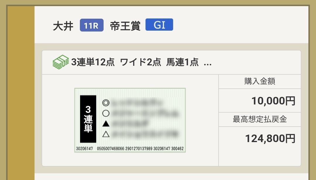 帝王賞、勝負することに決めました！！🔥 今のところ以下の買い目で